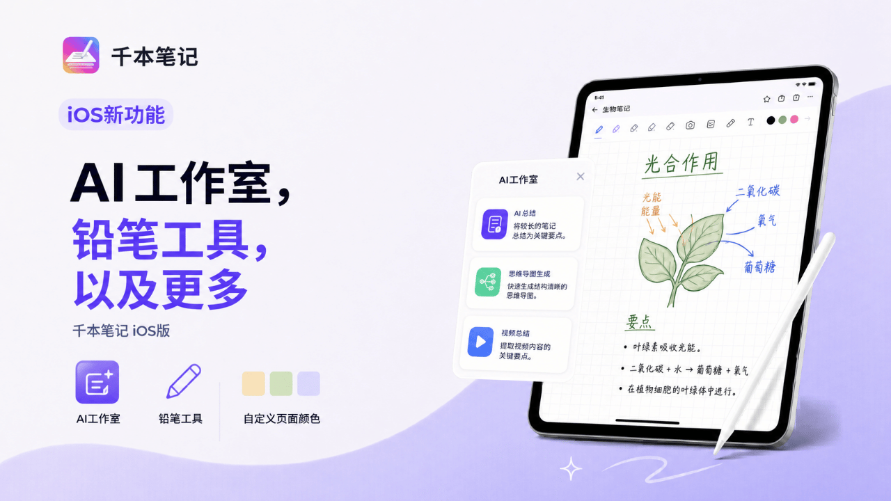 千本笔记 iOS 重磅更新:AI工作室上线、AI 笔记、全新铅笔工具、自定义纸张颜色还有更多功能等你探索!