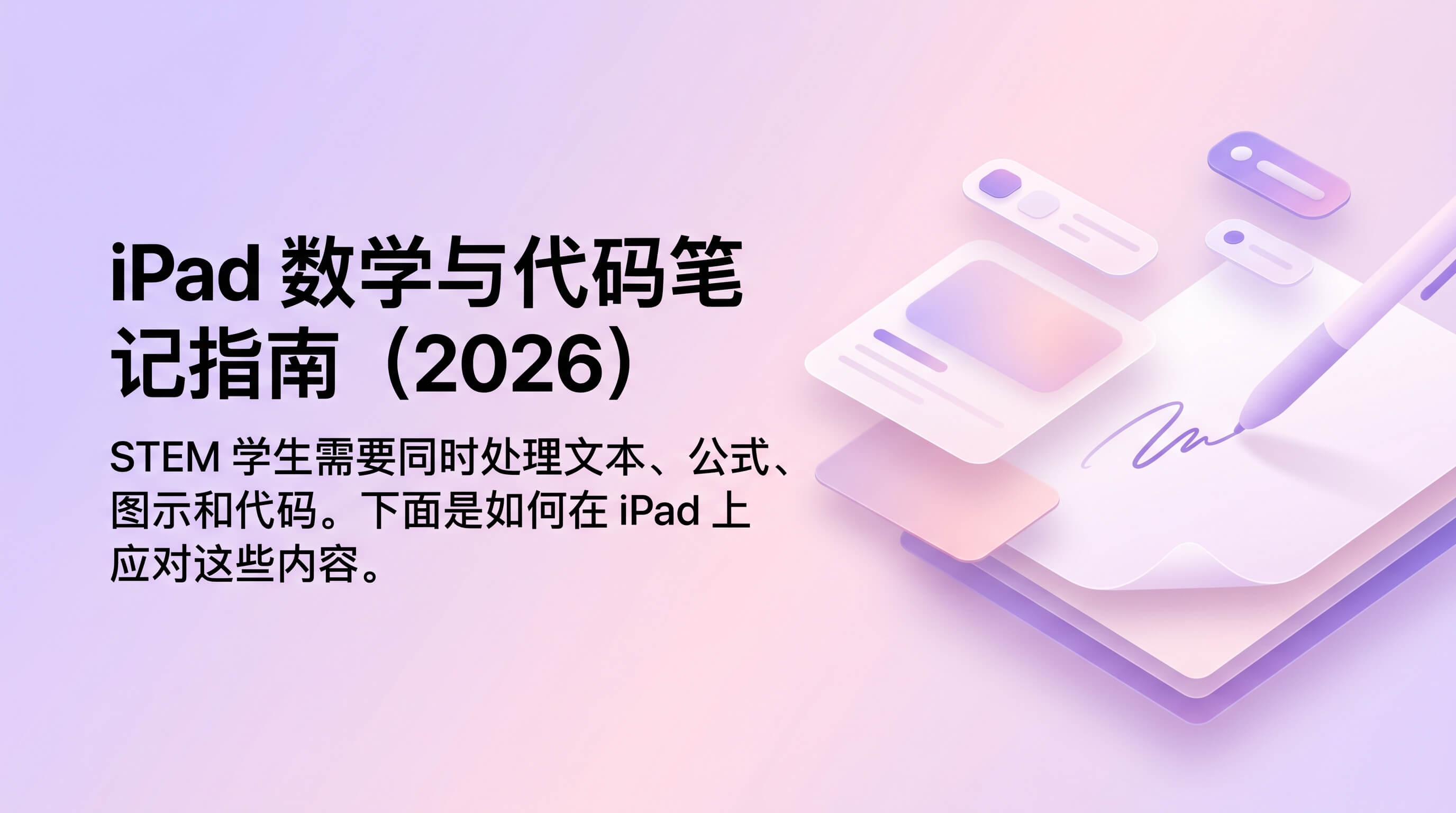iPad 数学与代码笔记指南(2026)