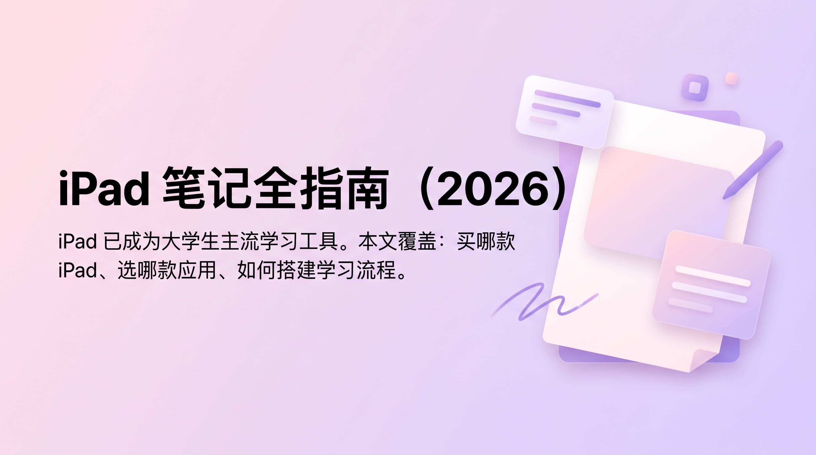 iPad 笔记全指南(2026)