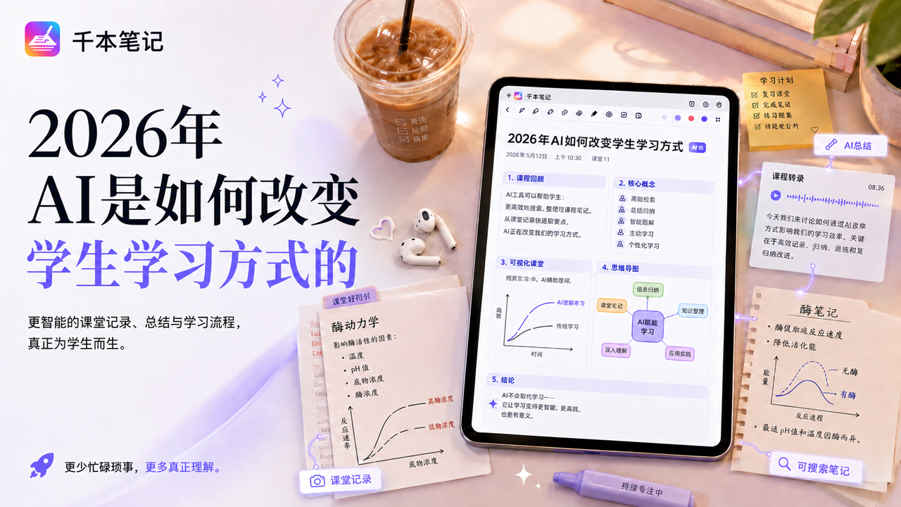 2026年AI是如何改变学生学习方式的